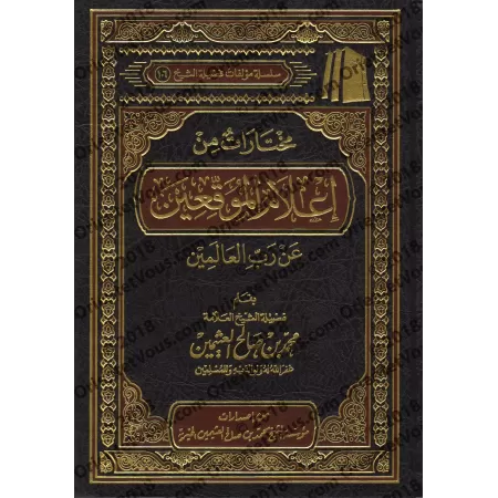 Sélection du livre: I'lâm al-Muwaqi'în d'Ibn Qayyim [al-'Uthaymîn]/مختارات من إعلام الموقعين لابن قيم - العثيمين 