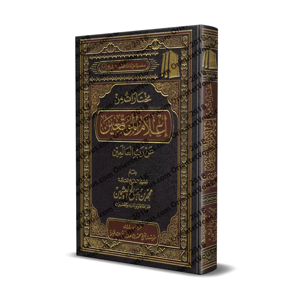 Sélection du livre: I'lâm al-Muwaqi'în d'Ibn Qayyim [al-'Uthaymîn]/مختارات من إعلام الموقعين لابن قيم - العثيمين 