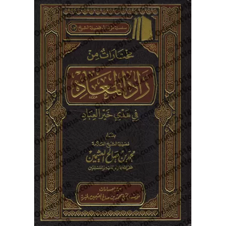 Sélection du livre: Zâd al-Ma'âd [al-'Uthaymîn]/مختارات من زاد المعاد - العثيمين