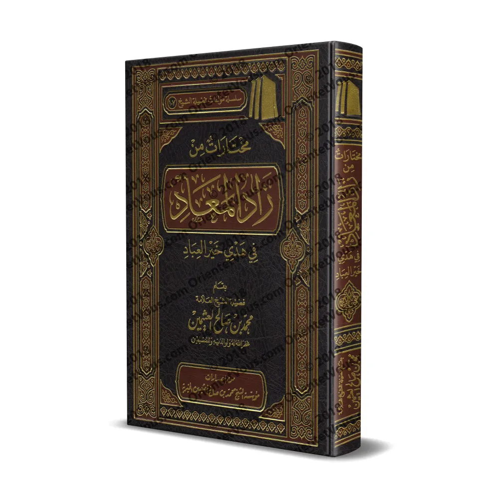 Sélection du livre: Zâd al-Ma'âd [al-'Uthaymîn]/مختارات من زاد المعاد - العثيمين