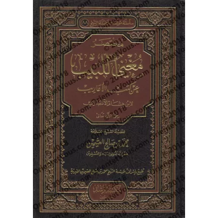 Résumé de: "Mughnî al-Labîb 'an Kutub al-A'ârîb"/مختصر مغني اللبيب عن كتب الأعاريب