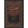 Résumé de: "Mughnî al-Labîb 'an Kutub al-A'ârîb"/مختصر مغني اللبيب عن كتب الأعاريب