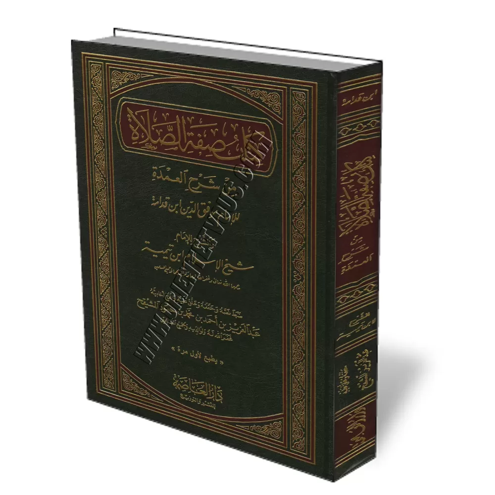 La description de la pri&egrave;re du Proph&egrave;te [Ibn Taymiyyah]/صفة صلاة النبي - ابن تيمية