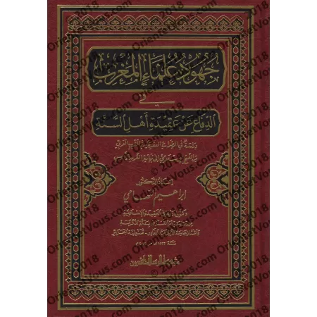 Les efforts des Savants du Maghreb dans la défense de la croyance des Sunnites/جهود علماء المغرب في الدفاع عن عقيدة أهل السنة