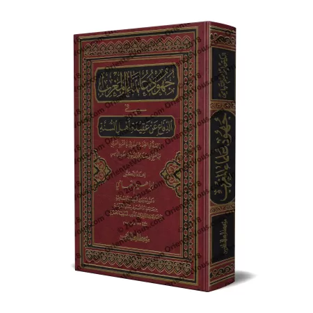 Les efforts des Savants du Maghreb dans la défense de la croyance des Sunnites/جهود علماء المغرب في الدفاع عن عقيدة أهل السنة