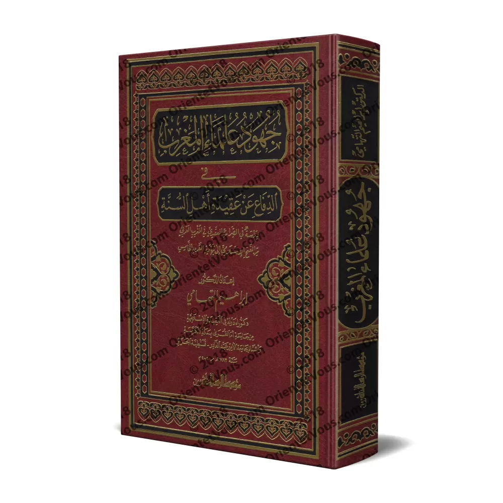 Les efforts des Savants du Maghreb dans la défense de la croyance des Sunnites/جهود علماء المغرب في الدفاع عن عقيدة أهل السنة
