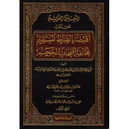 Explication du livre: Iqtiḏāʾ as̱-S̱irāṯ al-Mustaqīm [al-Fawzān]/التعليق القويم على كتاب اقتضاء الصراط المستقيم لمخالفة أصحاب ال