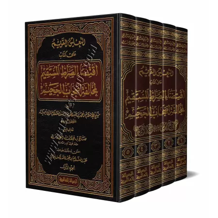 Explication du livre: Iqtiḏāʾ as̱-S̱irāṯ al-Mustaqīm [al-Fawzān]/التعليق القويم على كتاب اقتضاء الصراط المستقيم لمخالفة أصحاب ال