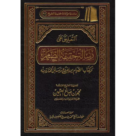 Explication du livre: La réalité du jeûne d'Ibn Taymiyyah [al-'Uthaymiîn]/التعليق على رسالة حقيقة الصيام 