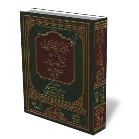 Explication d'Al-Waraq&acirc;t [B&acirc;zm&ucirc;l]/قطف الثمرات بشرح متن الورقات - بازمول