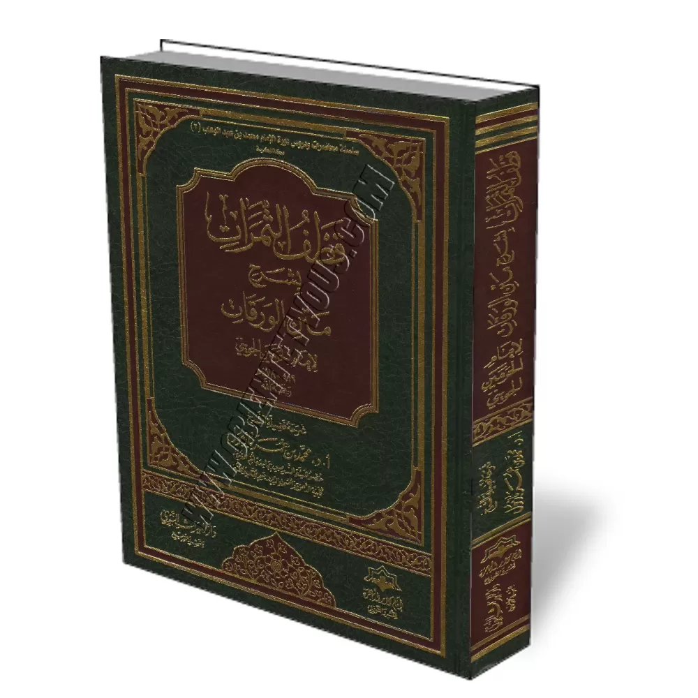 Explication d'Al-Waraq&acirc;t [B&acirc;zm&ucirc;l]/قطف الثمرات بشرح متن الورقات - بازمول