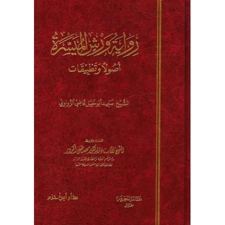 La lecture "Warch" simplifiée: règles et exercices/رواية ورش الميسرة أصولا و تطبيقات