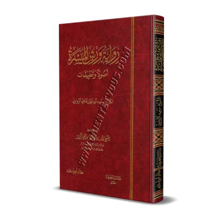 La lecture "Warch" simplifiée: règles et exercices/رواية ورش الميسرة أصولا و تطبيقات