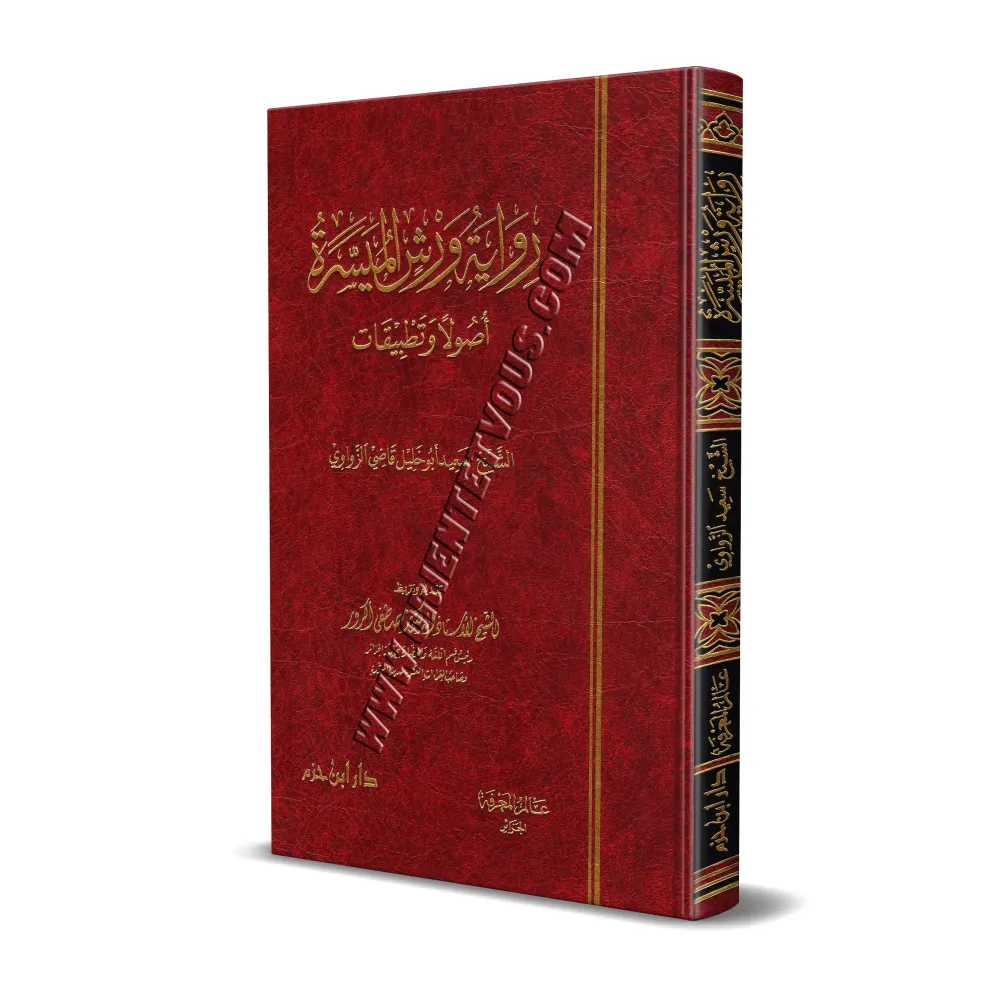 La lecture "Warch" simplifiée: règles et exercices/رواية ورش الميسرة أصولا و تطبيقات