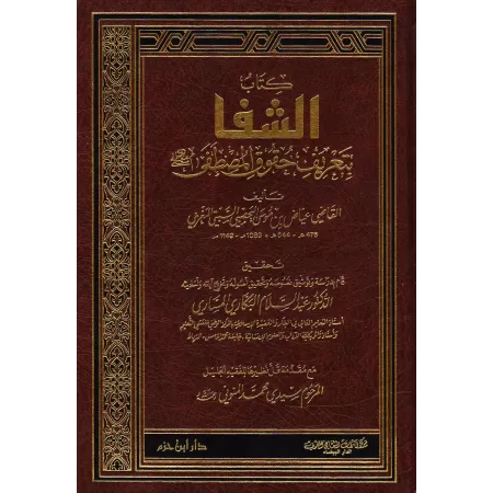 Ach-chifâ' sur la Reconnaissance des Droits de l'Elu Mohamed/الشفا بتعريف حقوق المصطفى
