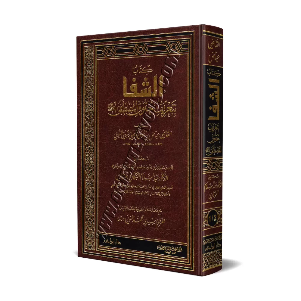 Ach-chifâ' sur la Reconnaissance des Droits de l'Elu Mohamed/الشفا بتعريف حقوق المصطفى