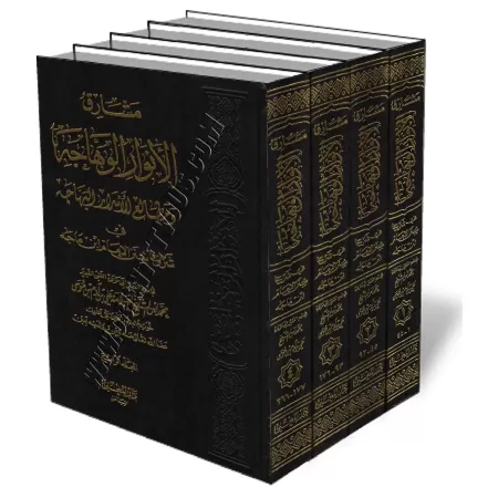 Explication de Sunan Ibn Mājah [Al-Ithyoubi]/مشارق الأنوار الوهاجة ومطالع الأسرار البهاجة في شرح سنن ابن ماجه