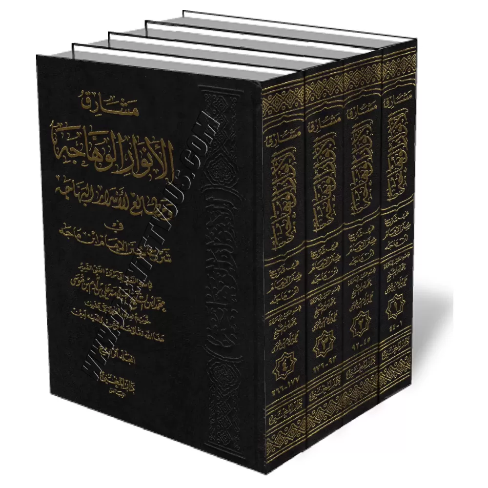 Explication de Sunan Ibn Mājah [Al-Ithyoubi]/مشارق الأنوار الوهاجة ومطالع الأسرار البهاجة في شرح سنن ابن ماجه