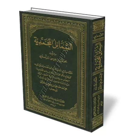 Les caract&eacute;ristiques physiques et morales du Proph&egrave;te/الشمائل المحمدية
