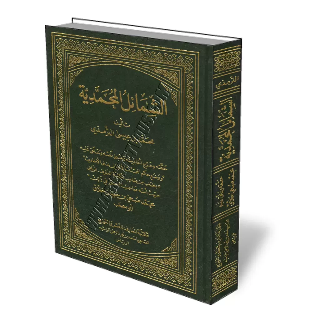 Les caract&eacute;ristiques physiques et morales du Proph&egrave;te/الشمائل المحمدية