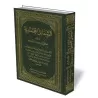 Les caract&eacute;ristiques physiques et morales du Proph&egrave;te/الشمائل المحمدية