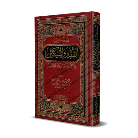 Les règles concernant les pauvres et les nécessiteux/أحكام الفقير والمسكين