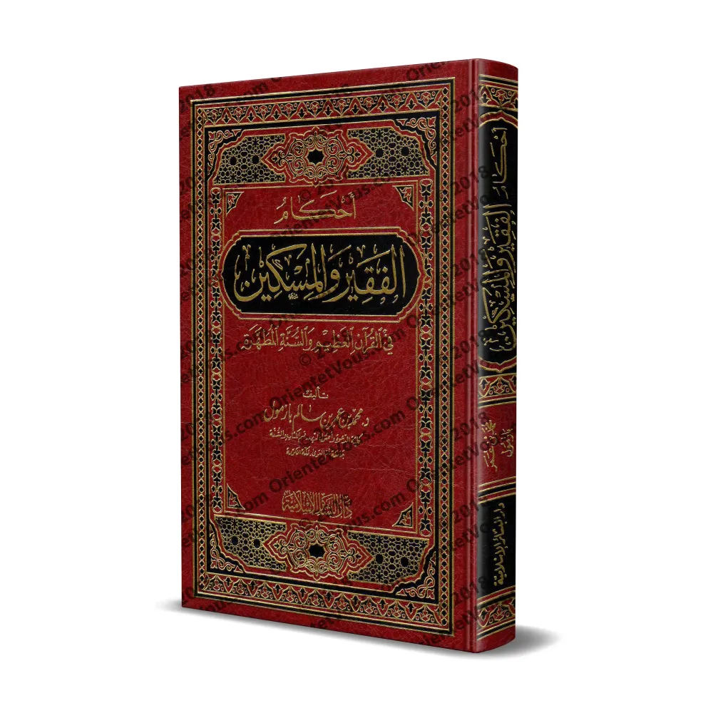 Les règles concernant les pauvres et les nécessiteux/أحكام الفقير والمسكين