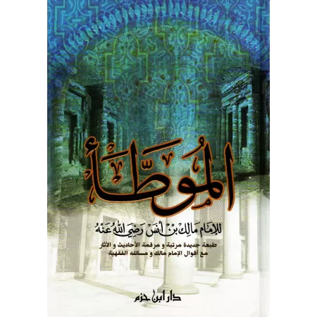 Al-Muwatta' [Edition Libanaise]/الموطأ