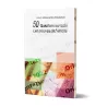 Les preuves de l'unicité - 50 questions sur la foi