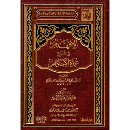 Explication de ‘Umdatu al-Ahkâm [Ibn Bâz]/الإفهام في شرح عمدة الأحكام - ابن باز