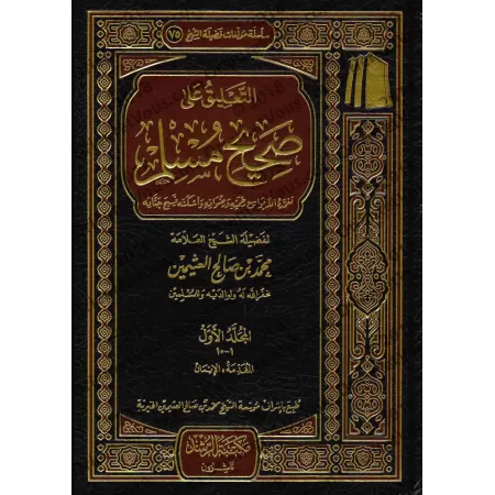 Explication de Sahîh Muslim [al-'Uthaymîn]/التعليق على صحيح مسلم - العثيمين