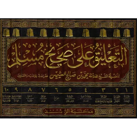 Explication de Sahîh Muslim [al-'Uthaymîn]/التعليق على صحيح مسلم - العثيمين