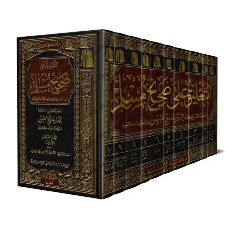 Explication de Sahîh Muslim [al-'Uthaymîn]/التعليق على صحيح مسلم - العثيمين