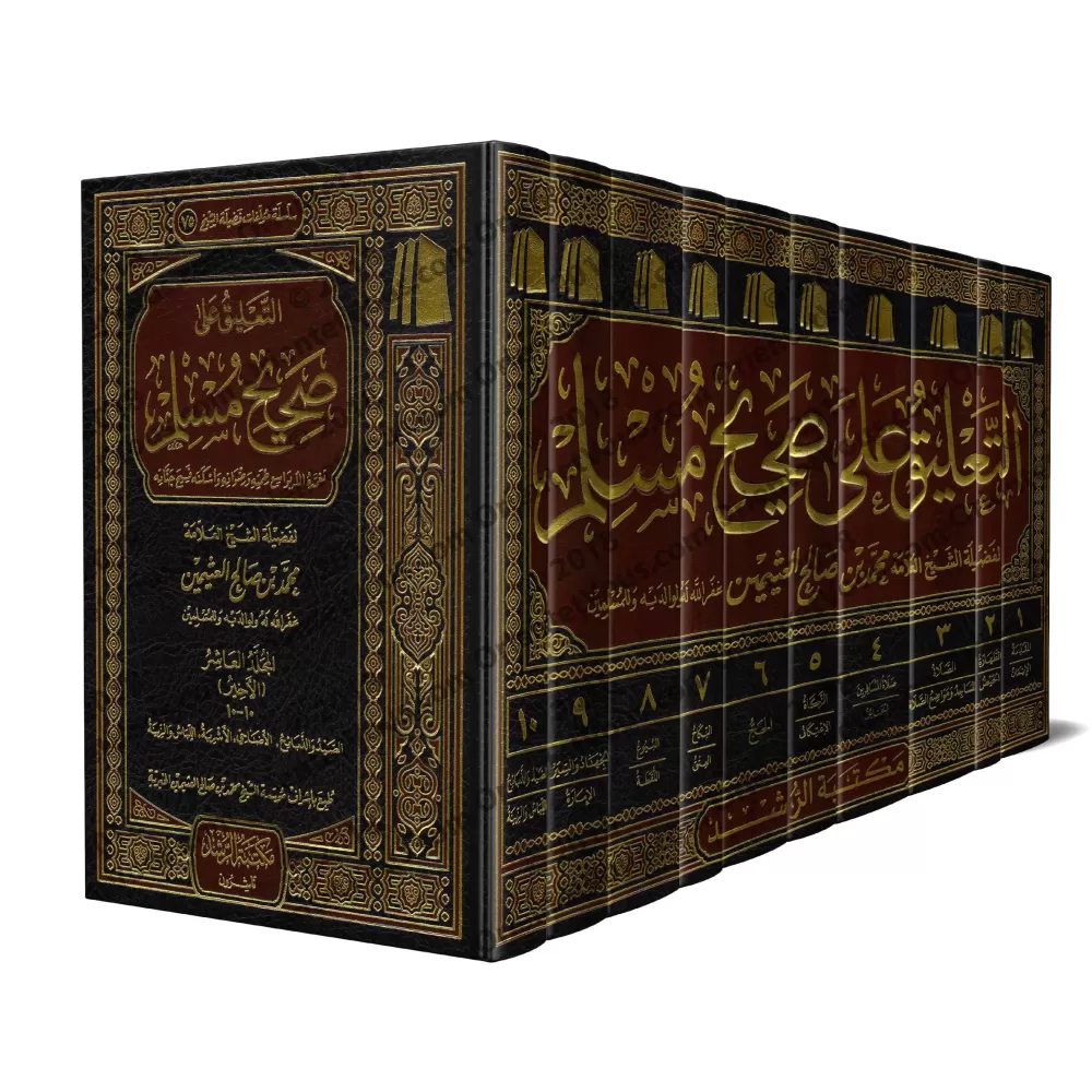 Explication de Sahîh Muslim [al-'Uthaymîn]/التعليق على صحيح مسلم - العثيمين