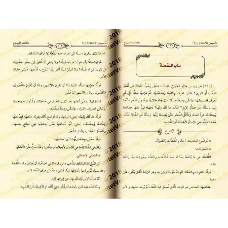 Explication de 'Umdatu al-Ahkâm [an-Najmî - Nouvelle édition épurée]/تأسيس الأحكام على ما صح عن خير الأنام بشرح أحاديث عمدة الأح