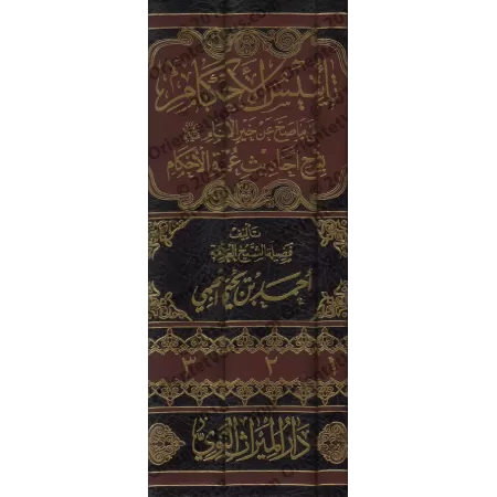 Explication de 'Umdatu al-Ahkâm [an-Najmî - Nouvelle édition épurée]/تأسيس الأحكام على ما صح عن خير الأنام بشرح أحاديث عمدة الأح