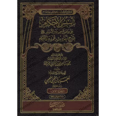 Explication de 'Umdatu al-Ahkâm [an-Najmî - Nouvelle édition épurée]/تأسيس الأحكام على ما صح عن خير الأنام بشرح أحاديث عمدة الأح