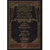 Explication de 'Umdatu al-Ahkâm [an-Najmî - Nouvelle édition épurée]/تأسيس الأحكام على ما صح عن خير الأنام بشرح أحاديث عمدة الأح