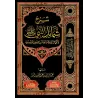 Explication du livre: Shamâ'il an-Nabî de l'imam at-Tirmidhî [al-'Abbâd - Édition Egyptienne]/شرح شمائل النبي للإمام الترمذي - ع