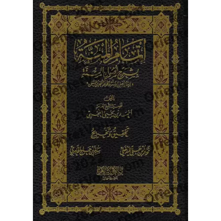 Explication de "Usul as-Sunnah" de l'imam Ahmad [an-Najmî]/إتمام المنة بشرح أصول السنة للإمام أحمد - النجمي