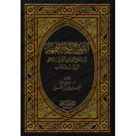 Explication du Kitâb at-Tawhîd [an-Najmî]/الشرح الموجز الممهد لتوحيد الخالق الممجد - النجمي