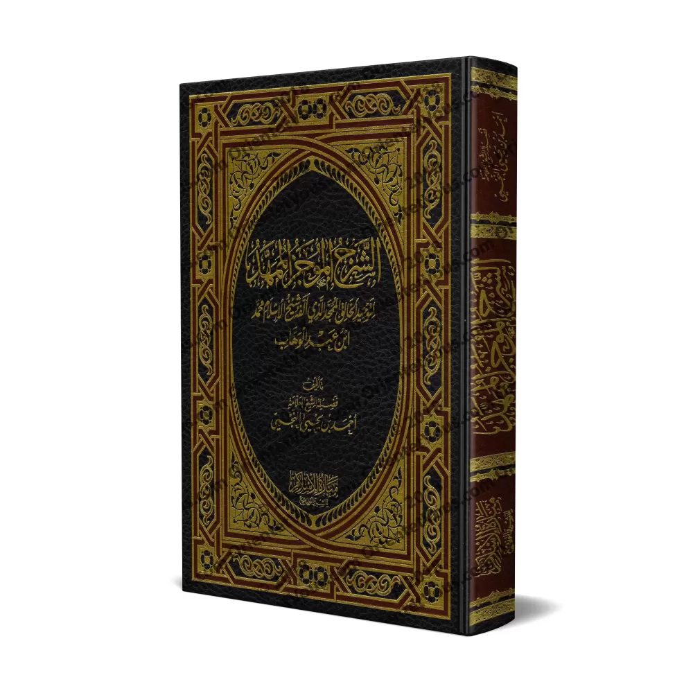 Explication du Kitâb at-Tawhîd [an-Najmî]/الشرح الموجز الممهد لتوحيد الخالق الممجد - النجمي