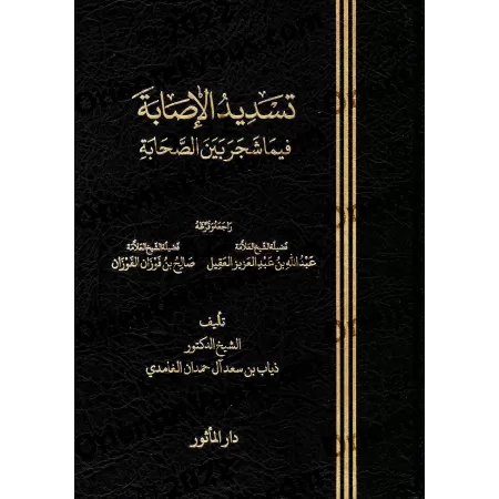 Les dissensions entre les compagnons [Édition Saoudienne Vocalisée]/تسديد الاصابه فيما شجر بين الصحابة [طبعة سعودية مسكولة]