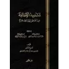 Les dissensions entre les compagnons [Édition Saoudienne Vocalisée]/تسديد الاصابه فيما شجر بين الصحابة [طبعة سعودية مسكولة]