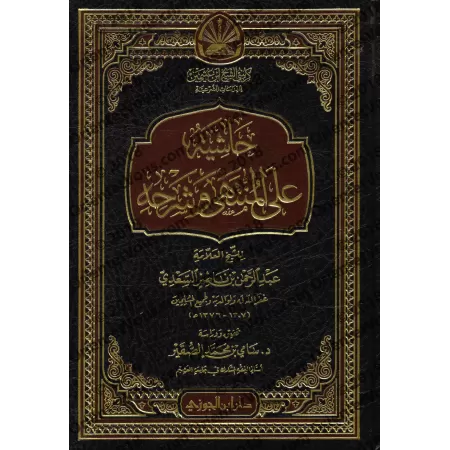 Annotations sur le livre "a-Muntahâ" et son explication [as-Sa'dî]/حاشية على المنتهى وشرحه [السعدي]