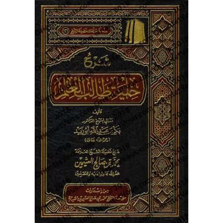 Explication de "La parure de l'étudiant en science religieuse" [al-'Uthaymîn]/شرح حلية طالب العلم - العثيمين