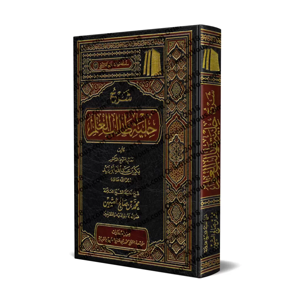 Explication de "La parure de l'étudiant en science religieuse" [al-'Uthaymîn]/شرح حلية طالب العلم - العثيمين