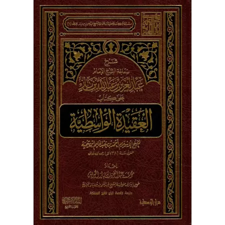 Explication de "al-'Aqîdah al-Wâsitiyyah" [Ibn Bâz]/شرح العقيدة الواسطية - ابن باز