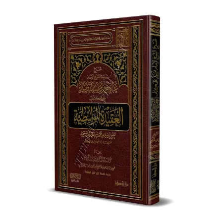 Explication de "al-'Aqîdah al-Wâsitiyyah" [Ibn Bâz]/شرح العقيدة الواسطية - ابن باز