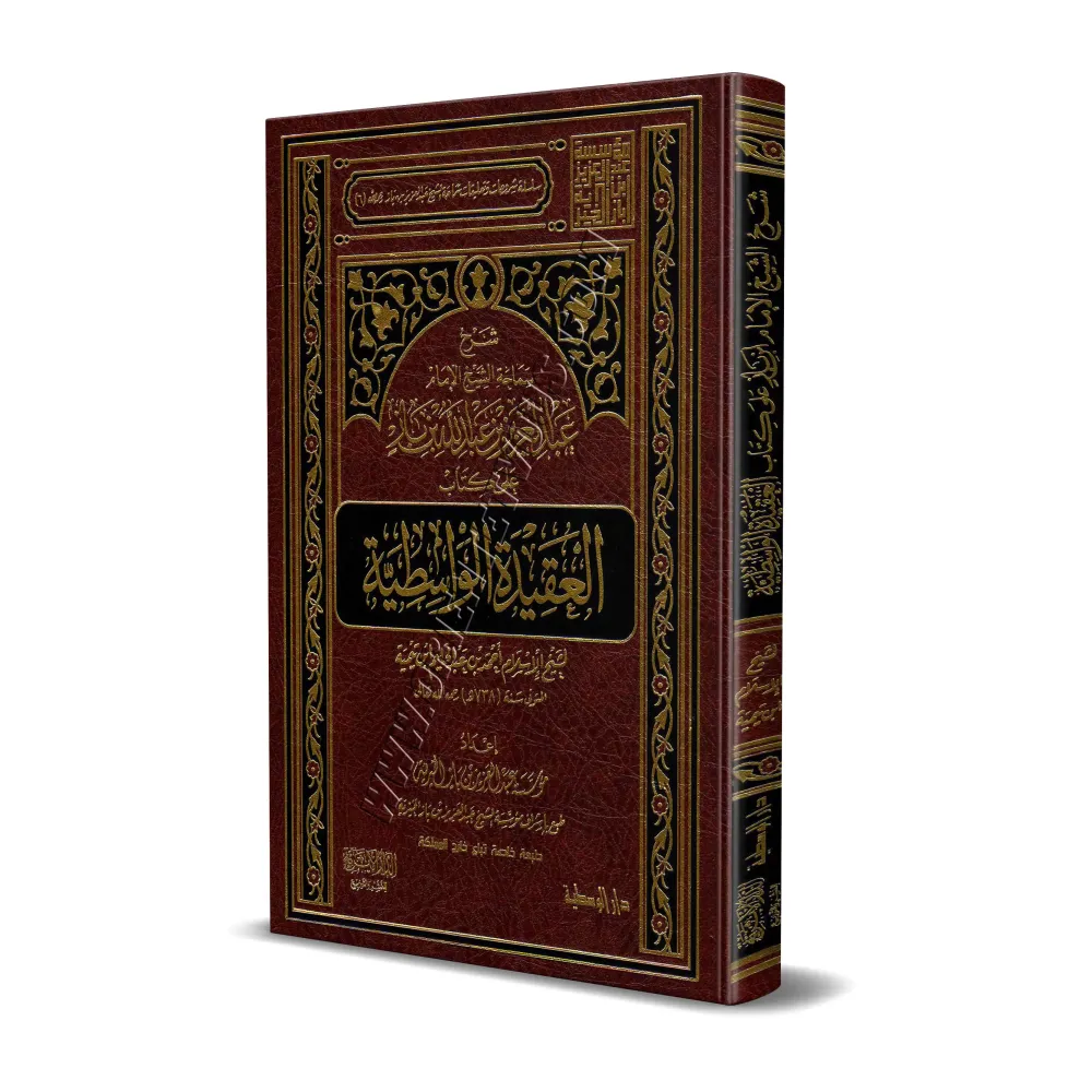 Explication de "al-'Aqîdah al-Wâsitiyyah" [Ibn Bâz]/شرح العقيدة الواسطية - ابن باز